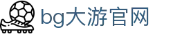 bg大游(集团)唯一官方网站-随时随地创造财富！